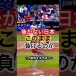 WBC準決勝で日本に立ちはだかる大きな壁　#野球 #村上宗隆 #サヨナラ #wbc日本代表