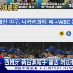 WBC/放12強冠軍照! 日媒報台恐淘汰 網:天堂地獄｜TVBS新聞 @TVBSNEWS01