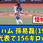 【WBC】日ハム孫易磊が台湾代表で156キロを計測wwwwwww【プロ野球反応集】【2chスレ】【5chスレ】