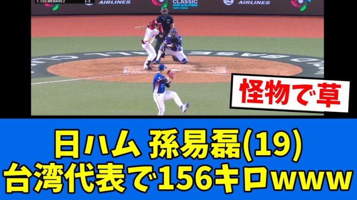 【WBC】日ハム孫易磊が台湾代表で156キロを計測wwwwwww【プロ野球反応集】【2chスレ】【5chスレ】