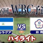 【ハイライト】WBC予選　ニカラグア×台湾《ニカラグアが3連勝でＷＢＣ本戦進出！》