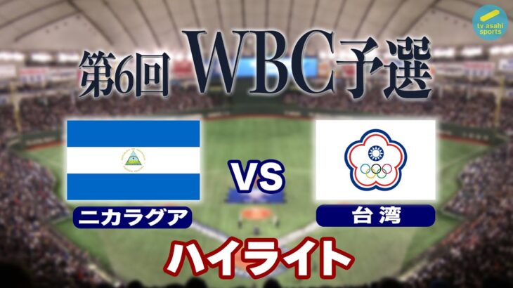 【ハイライト】WBC予選　ニカラグア×台湾《ニカラグアが3連勝でＷＢＣ本戦進出！》