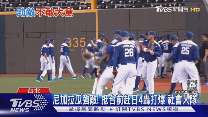 WBC資格賽／中華隊A組最強! 尼加拉瓜總教頭喊「全力拿下」｜TVBS新聞 @TVBSNEWS01