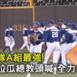 WBC資格賽／中華隊A組最強! 尼加拉瓜總教頭喊「全力拿下」｜TVBS新聞 @TVBSNEWS02