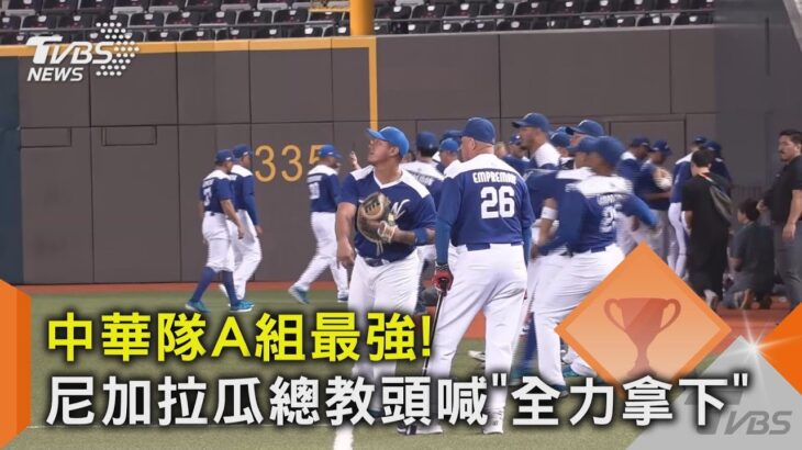 WBC資格賽／中華隊A組最強! 尼加拉瓜總教頭喊「全力拿下」｜TVBS新聞 @TVBSNEWS02