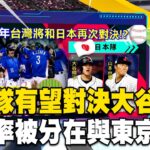 【WBC看東森】中華隊有望對決大谷翔平、山本由伸！高機率會被分在東京組成的C組@newsebc