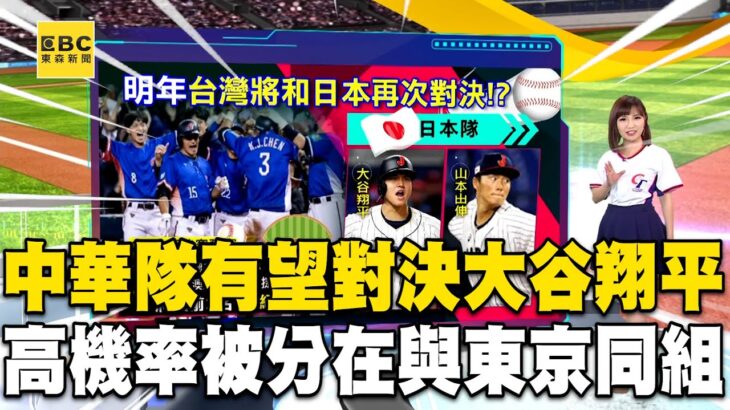 【WBC看東森】中華隊有望對決大谷翔平、山本由伸！高機率會被分在東京組成的C組@newsebc