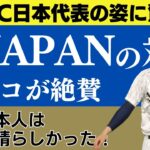 チェコが絶賛！WBCで見せた侍JAPANの驚きの姿