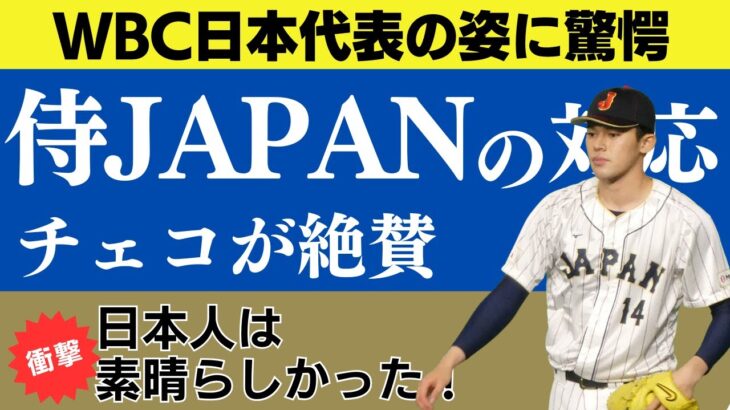 チェコが絶賛！WBCで見せた侍JAPANの驚きの姿