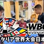 WBCムエタイ世界大会イタリア！TSKjapan駒木根が日本代表で出場!!