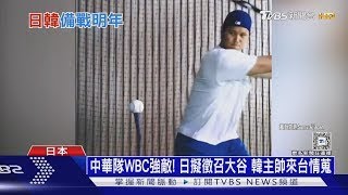 WBC資格賽／中華隊WBC強敵! 日擬徵召大谷 韓主帥來台情蒐 ｜十點不一樣20250226