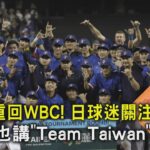 WBC資格賽／臺灣重回WBC! 日球迷關注孫易磊 外媒也講「Team Taiwan」｜TVBS新聞 @TVBSNEWS02