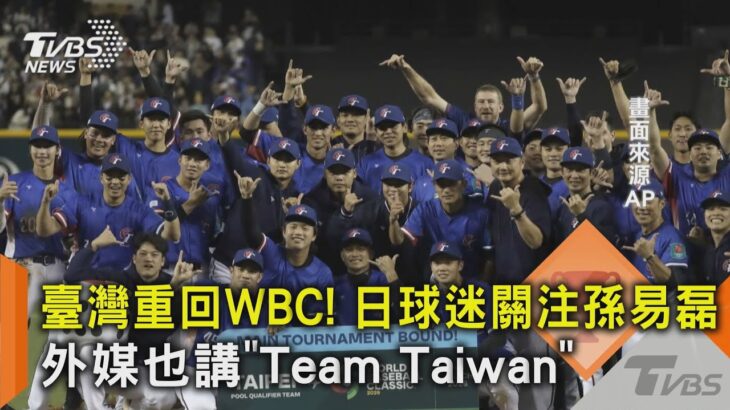 WBC資格賽／臺灣重回WBC! 日球迷關注孫易磊 外媒也講「Team Taiwan」｜TVBS新聞 @TVBSNEWS02