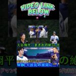 【速報】大谷翔平が絶句___ エドマン衝撃の発表「WBC日本代表決定_」韓国ファン大騒ぎで大波乱_(360P)#shortsfeed #shorts #shortsviral