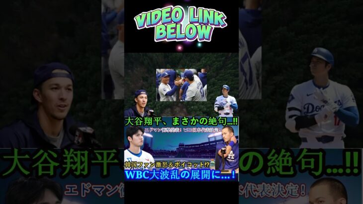 【速報】大谷翔平が絶句___ エドマン衝撃の発表「WBC日本代表決定_」韓国ファン大騒ぎで大波乱_(360P)#shortsfeed #shorts #shortsviral