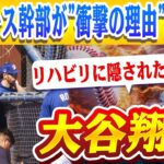 🔴🔴  大谷翔平のリハビリに隠された驚きの真実！ドジャース幹部が漏らした”規格外”の理由！佐々木朗希の結婚発表に大谷＆山本も仰天！ロバーツ監督「WHAT!?」…米メディアも騒然！