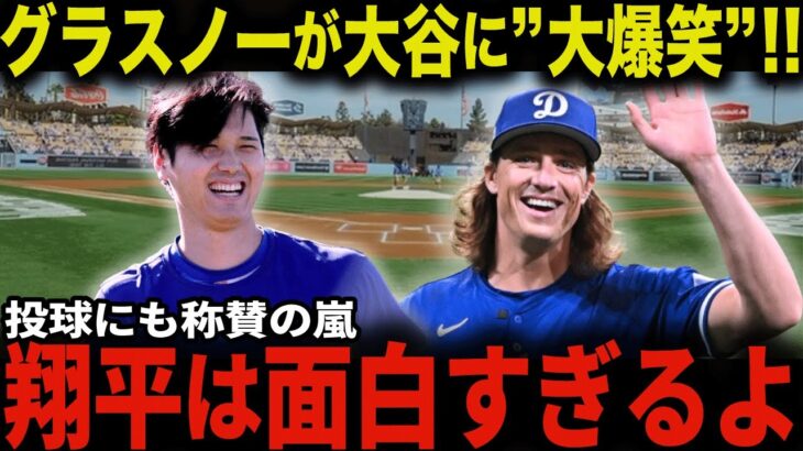 大谷が凄いのは野球だけじゃない！「翔平は信じられないくらい面白い！」大谷のブルペン投球直後に同僚グラスノーが大爆笑！WS連覇に向けドジャースナインは最高の一体感【大谷翔平/海外の反応】