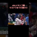 Wbcメキシコ戦サヨナラまでの道のり#野球 #野球 日本代表#wbc