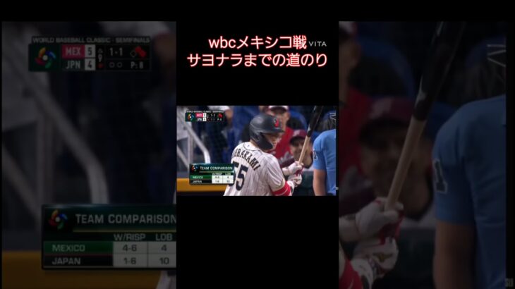 Wbcメキシコ戦サヨナラまでの道のり#野球 #野球 日本代表#wbc