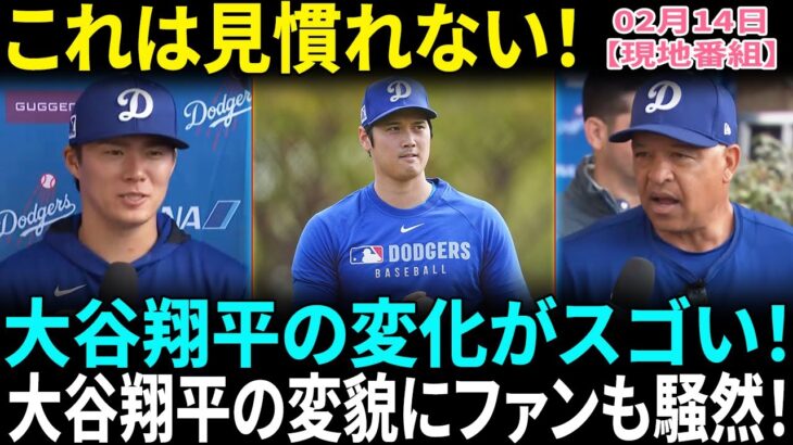 大谷翔平の“変化”にX驚き「だいぶ違うなぁ」　キャンプインで発見「見慣れない」山本由伸の取材中に報道陣が爆笑　隣の通訳に視線が集まり…変身姿に「心配してます」【海外の反応】【日本語翻訳】