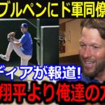 大谷初ブルペン決定にド軍同僚大興奮！「翔平よりも俺たちが興奮してるよ」剛腕復活のXデーが迫ることに米メディアも注目！【最新/MLB/大谷翔平/山本由伸】