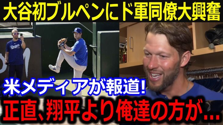 大谷初ブルペン決定にド軍同僚大興奮！「翔平よりも俺たちが興奮してるよ」剛腕復活のXデーが迫ることに米メディアも注目！【最新/MLB/大谷翔平/山本由伸】