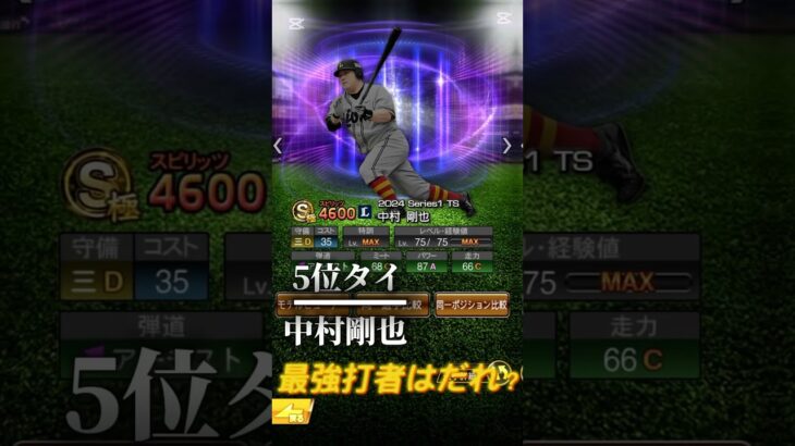 パワー高い選手ランキング#プロスピa #プロスピ #大谷翔平#村上宗隆＃山川穂高#岡本和真