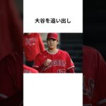 大谷翔平を追い出したエンゼルス#大谷翔平 #mlb #プロ野球