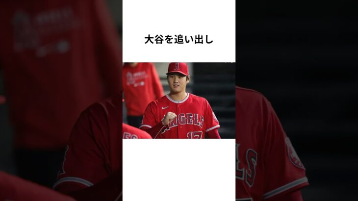 大谷翔平を追い出したエンゼルス#大谷翔平 #mlb #プロ野球