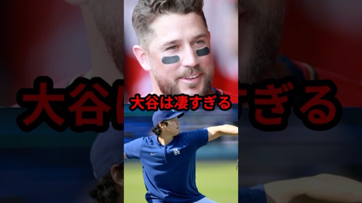 【衝撃】元メジャーリーガーが大谷翔平の凄さを熱弁 #プロ野球 #大谷翔平 #野球 #mlb #ドジャース