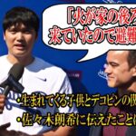 【大谷翔平】大谷「家の後ろの方が燃えていたので家族で避難した」ロサンゼルス山火事について！佐々木朗希や生まれてくる子供について！ファンイベントに参加！shohei Ohtani