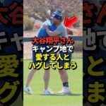 ※映像あり 大谷翔平が自主練の為に早くもキャンプ入り！再開した同僚とハグ！ファンからは心配の声も #shorts #大谷翔平 #野球