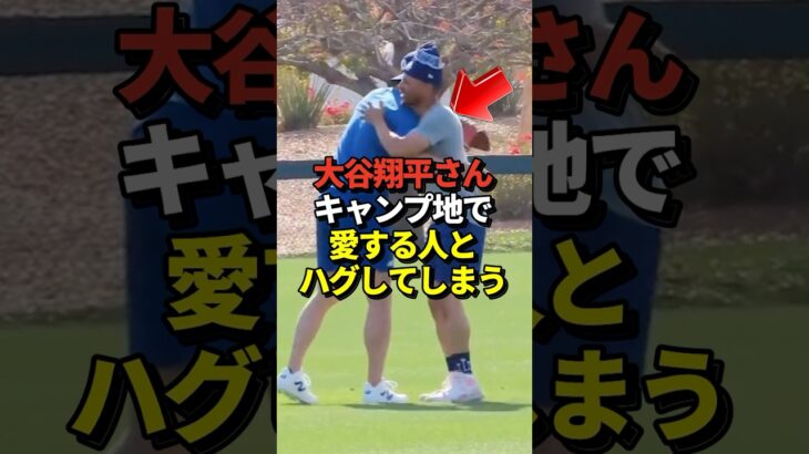 ※映像あり 大谷翔平が自主練の為に早くもキャンプ入り！再開した同僚とハグ！ファンからは心配の声も #shorts #大谷翔平 #野球