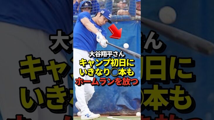 ※映像あり 大谷翔平がフリー打撃でとんでもないホームランをかっとばしていると話題に！真美子夫人もびっくり #shorts #大谷翔平 #野球