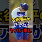 大谷翔平〇〇がやばい事に#shorts #大谷翔平 #水原一平 #ドジャース