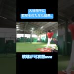 【破裂音】大谷翔平に軟球を打たせた結果…#shorts