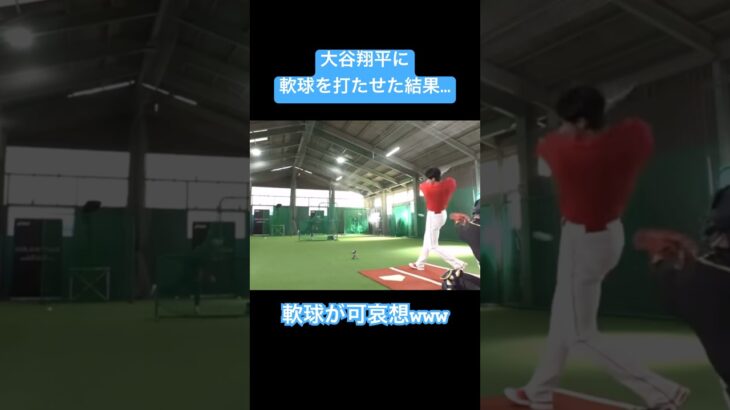 【破裂音】大谷翔平に軟球を打たせた結果…#shorts