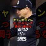 ブーン監督が早速ドジャースに攻撃#プロ野球 #大谷翔平 #shorts