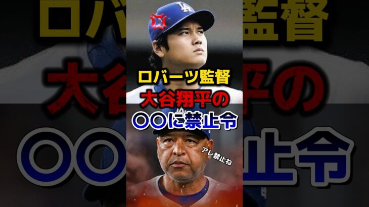 ロバーツ監督　大谷翔平の〇〇に禁止命令#大谷翔平#水原一平 #ドジャース#メジャーリーグ#shorts