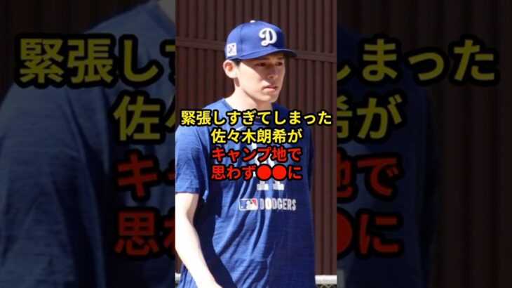 佐々木選手がメジャーで初っ端から…#大谷翔平 #プロ野球 #ドジャース #shorts