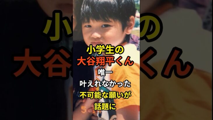 小学生の大谷翔平くん、唯一叶えれなかった不可能な願いが話題に #大谷翔平 #プロ野球 #shorts