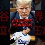 大谷選手に対するトランプ大統領の発言が…#大谷翔平 #トランプ大統領 #野球 #shorts