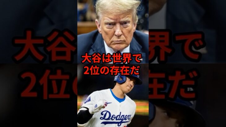 大谷選手に対するトランプ大統領の発言が…#大谷翔平 #トランプ大統領 #野球 #shorts