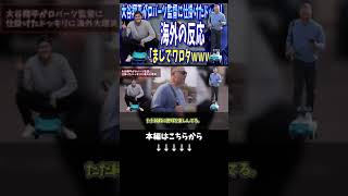 【海外の反応】「ワロタ」大谷翔平がロバーツ監督に仕掛けたドッキリに海外大爆笑！#shorts