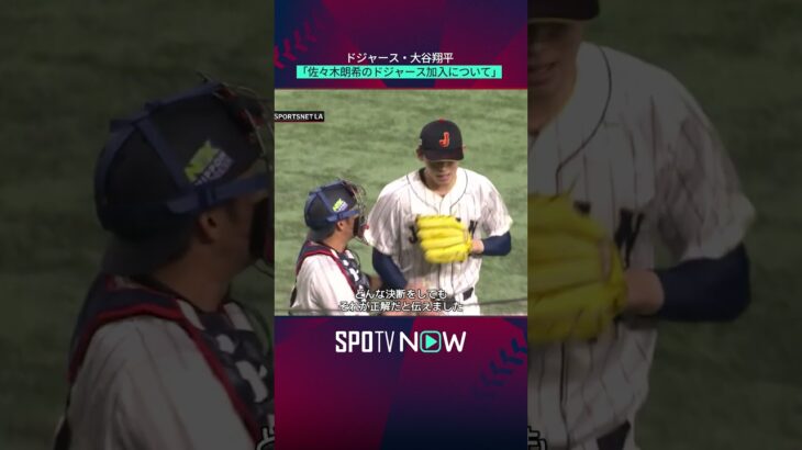 【大谷翔平】佐々木朗希のドジャース加入の喜びを語る！✨⚾️ #shorts