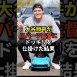 大谷翔平がロバーツ監督にドッキリを仕掛けた結果 #大谷翔平 #プロ野球 #shorts