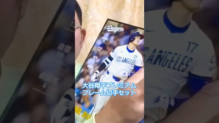 大谷翔平プレミアムフレーム切手セット#shorts#大谷翔平