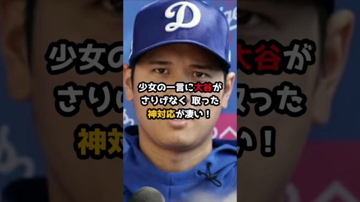 【大谷翔平】「少女の一言に大谷がさりげなく取った神対応がすごい！」#大谷翔平 #大谷翔平ニュース #shorts