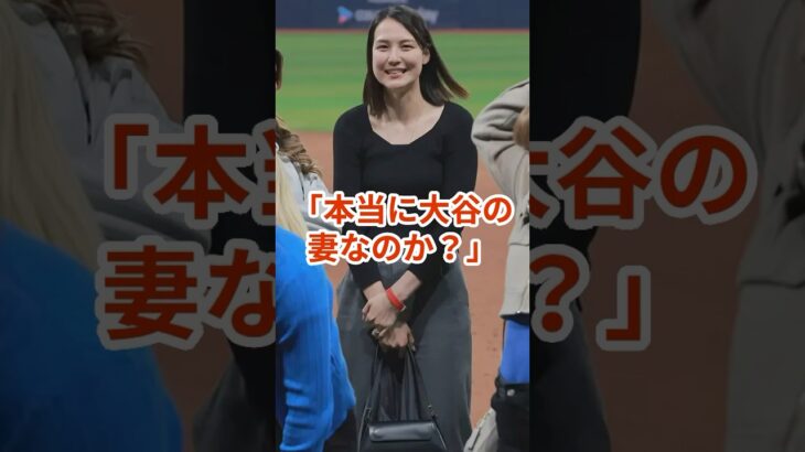 本当に大谷の妻なのか？ #プロ野球 #大谷翔平 #shorts