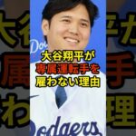 大谷翔平が専属運転手を雇わない理由　#プロ野球  #大谷翔平  #shorts